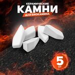 Декоративные керамические камни, 5 шт, граненые белые