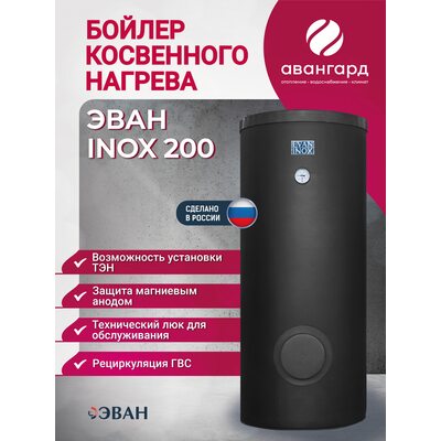Бойлер косвенного нагрева EVAN INOX-200