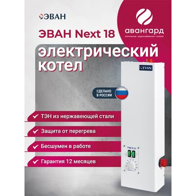 Электрический котел ЭВАН NEXT - 18