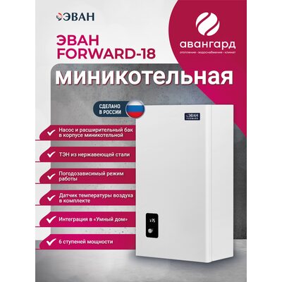Электрическая миникотельная ЭВАН FORWARD - 18