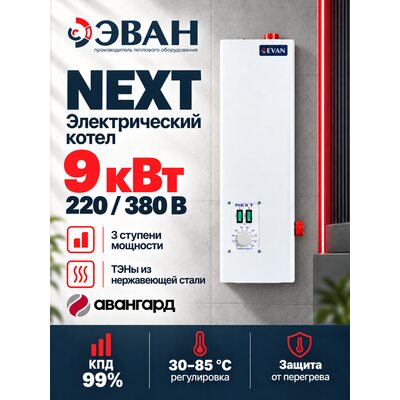 Электрический котел ЭВАН NEXT - 9