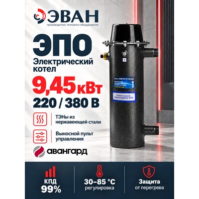 Электрический котел ЭВАН ЭПО 9,45