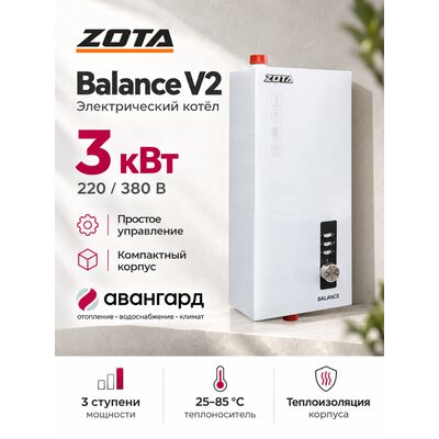 Котел отопительный электрический ZOTA Balance V2 - 3 кВт