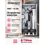 Котел электрический (миникотельная) Элемент Комфорта VOLT - 12