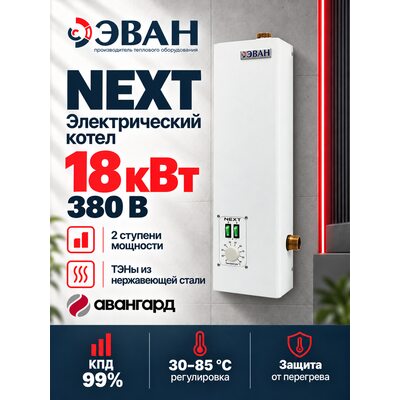 Электрический котел ЭВАН NEXT - 18