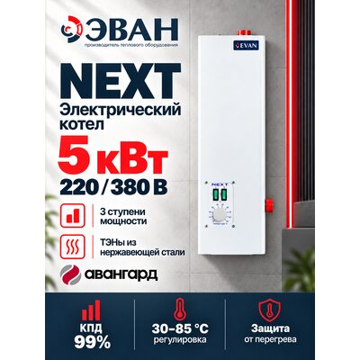 Электрический котел ЭВАН NEXT - 5