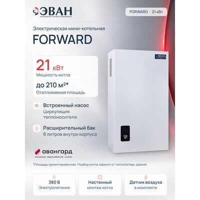 Электрическая миникотельная ЭВАН FORWARD - 21