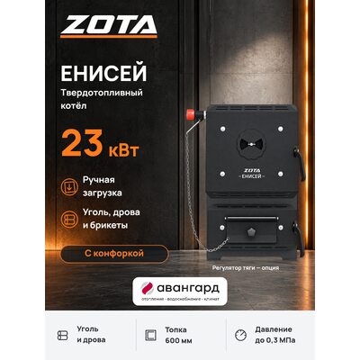 Котел отопительный твердотопливный ZOTA "Енисей-23"