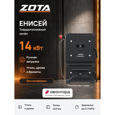 Котел отопительный твердотопливный ZOTA Енисей-14