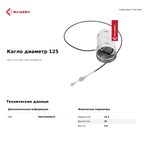 Регулятор допуска воздуха с тросом, d-125мм