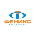 Новинка! Дымоходы от российского производителя Феникс Новинка! Дымоходы от российского производителя Феникс