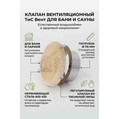 Клапан для ТиС-Вент 430 0,5 D115 (тисненая липа)