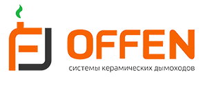 дымоход Offen